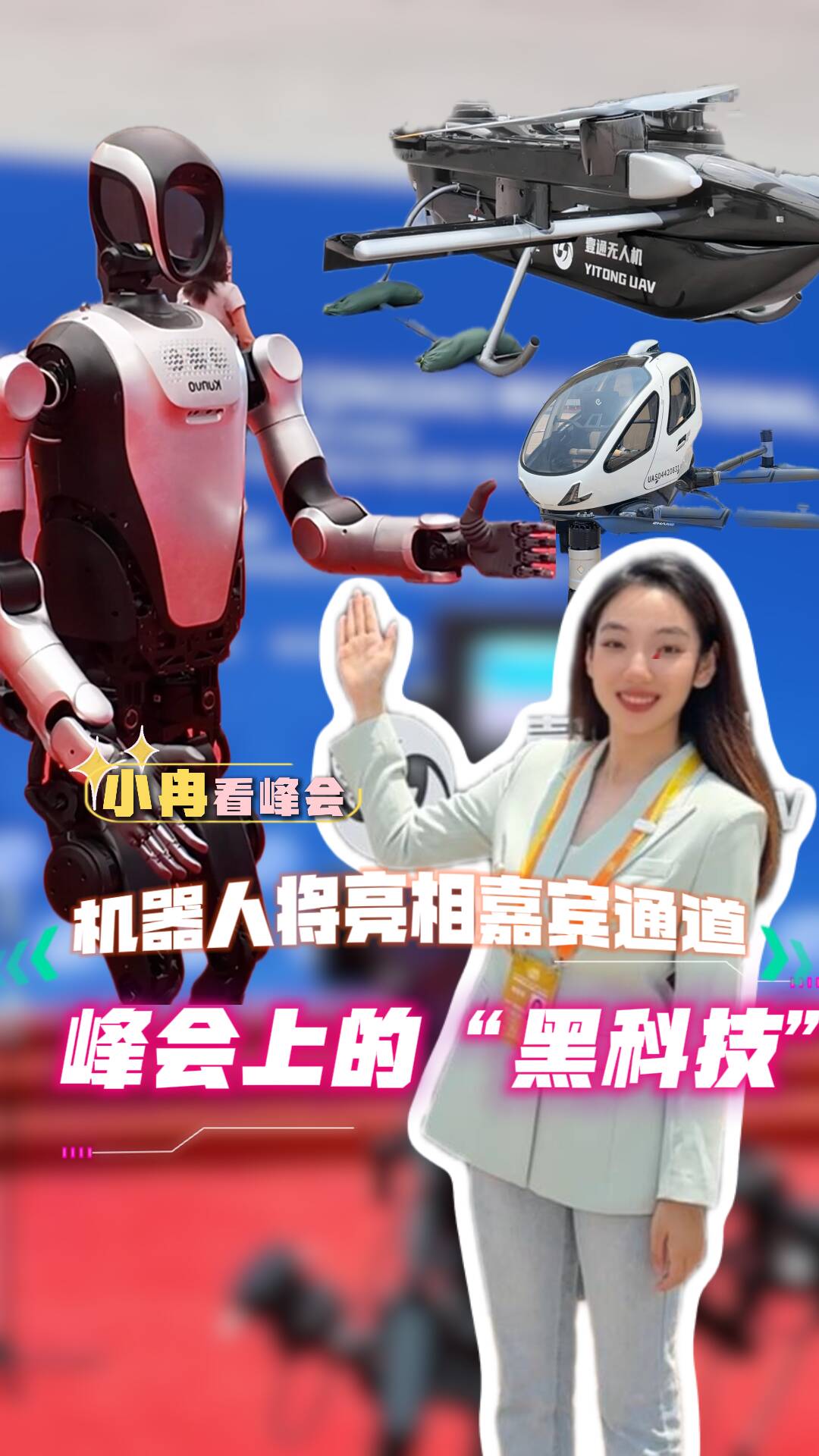 機器人“夸父”要在嘉賓通道提問 多個科技實物組團亮相｜小冉看峰會