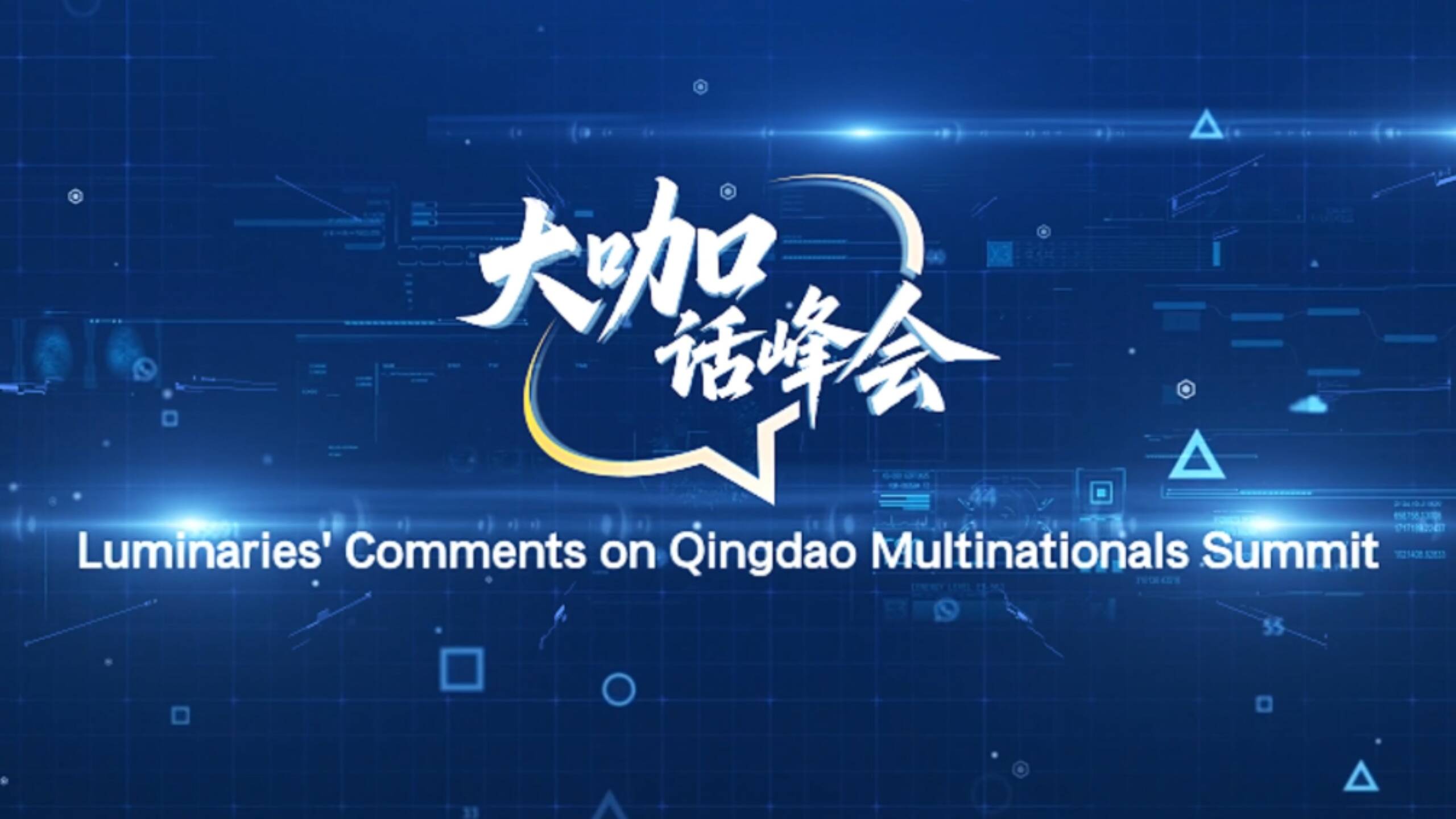 大咖話峰會