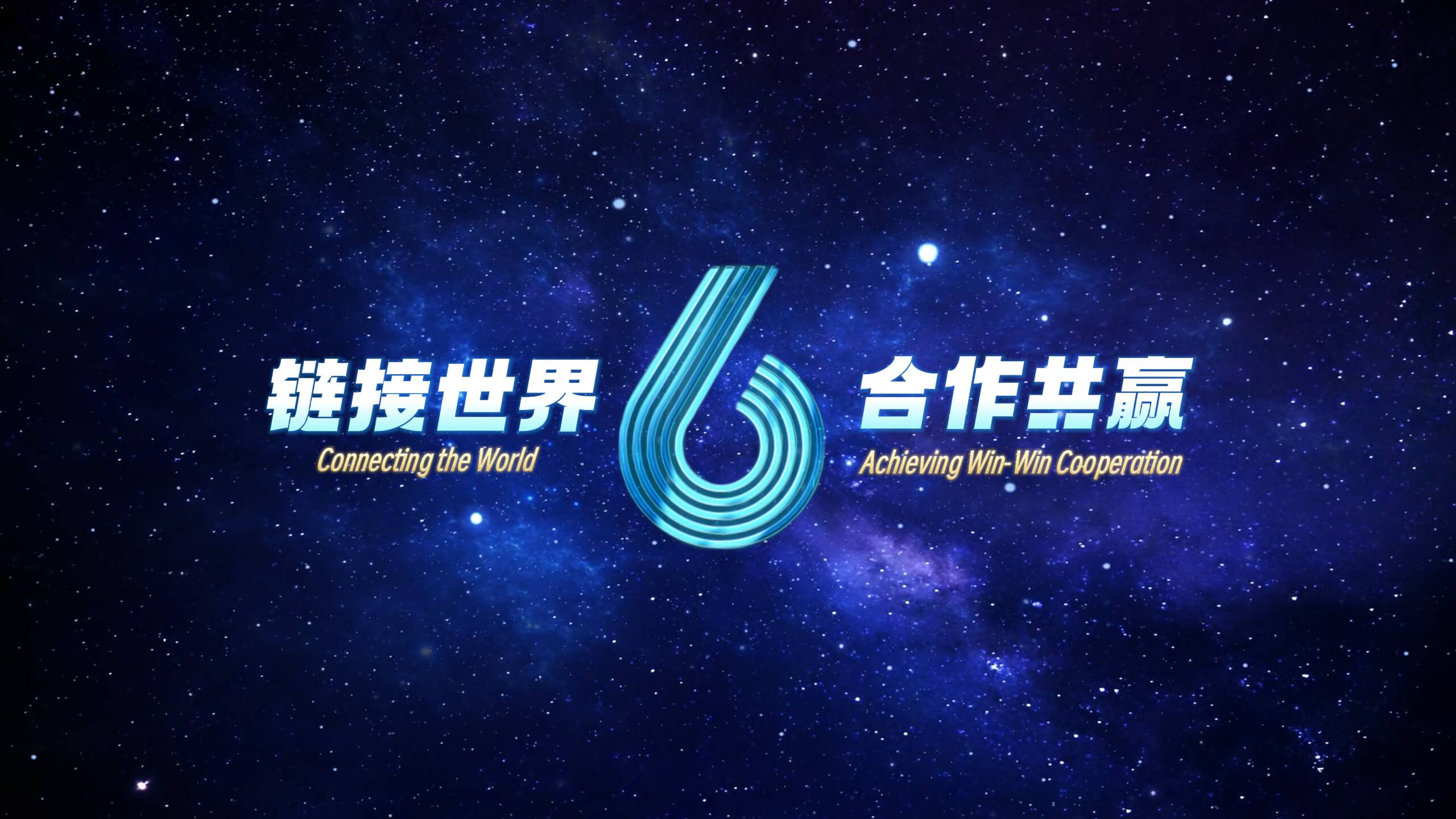 從“6C”看山東“鏈接世界 合作共贏”