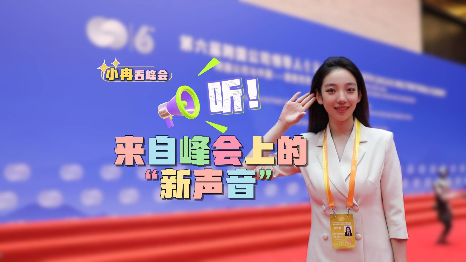 小冉看峰會(huì)｜聽(tīng)！來(lái)自峰會(huì)的“新聲音”！