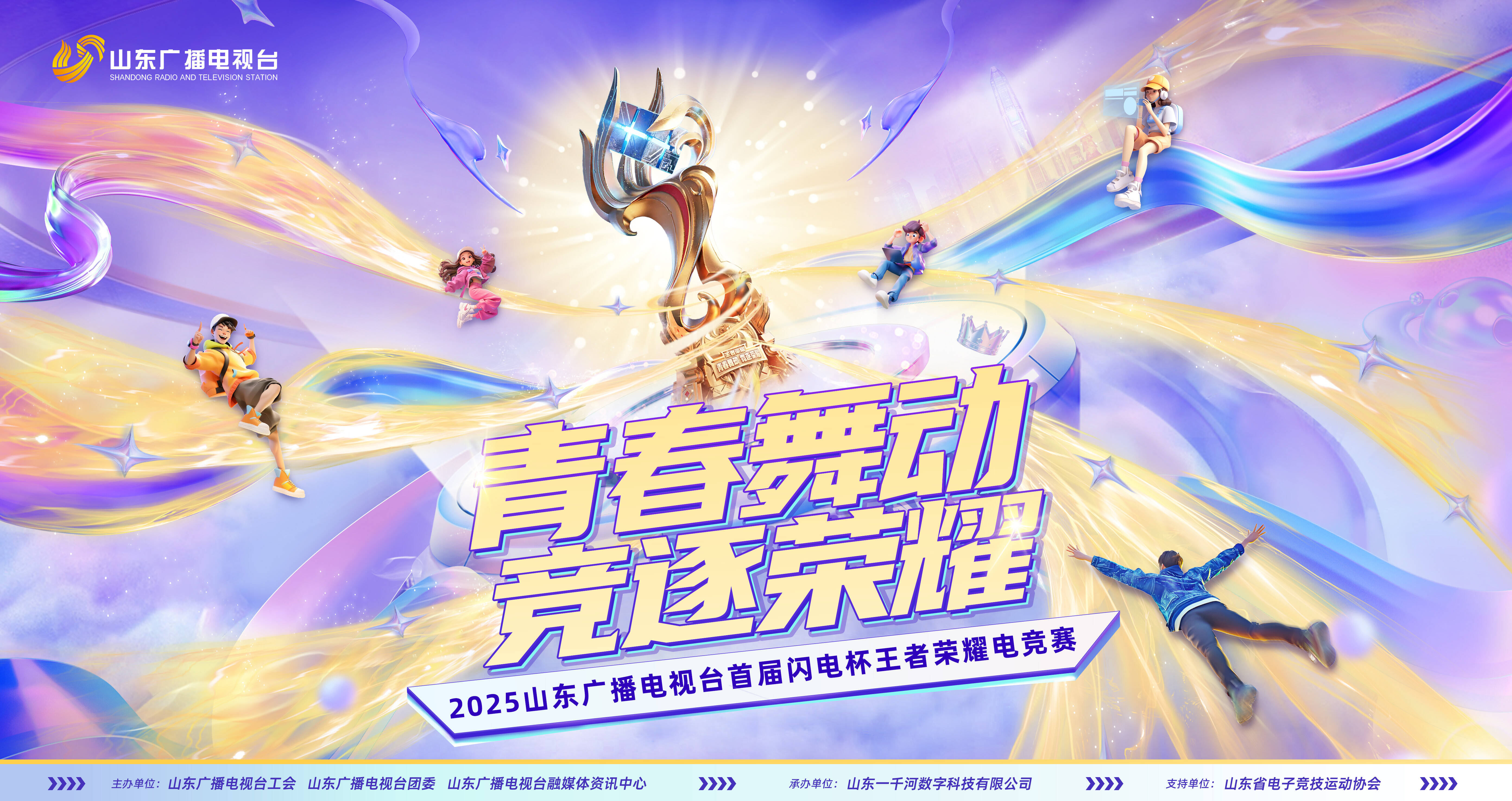 閃電集結(jié) 熱血收官——山東廣播電視臺(tái)首屆“閃電杯”電競賽圓滿落幕