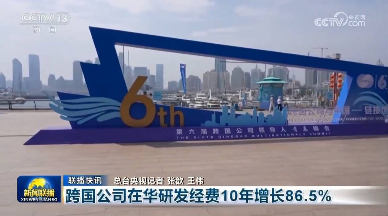 央視《新聞聯(lián)播》關(guān)注山東 第六屆跨國(guó)公司領(lǐng)導(dǎo)人青島峰會(huì)今天開(kāi)幕