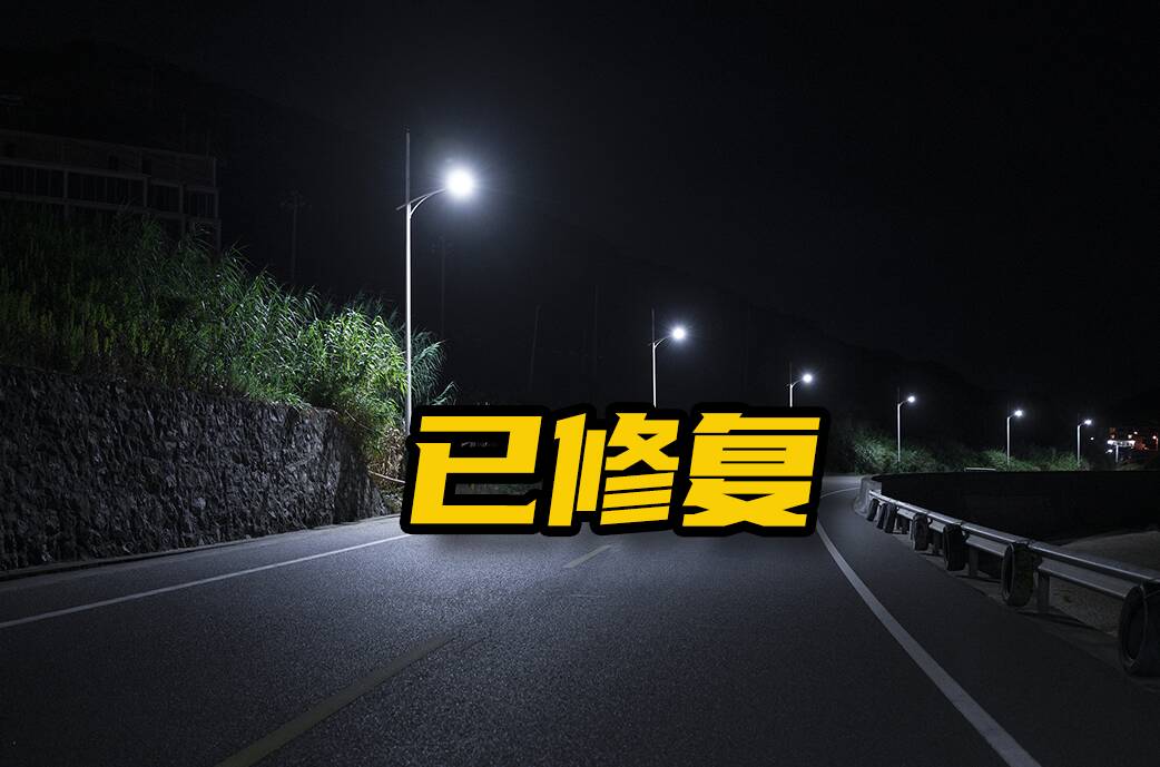 网络问政·办实事｜网友：路灯不亮影响出行 养护单位：排查维修中 部分已修复