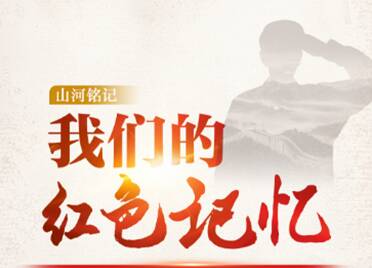 山河銘記｜“我們的紅色記憶”全民征集活動(dòng)開始