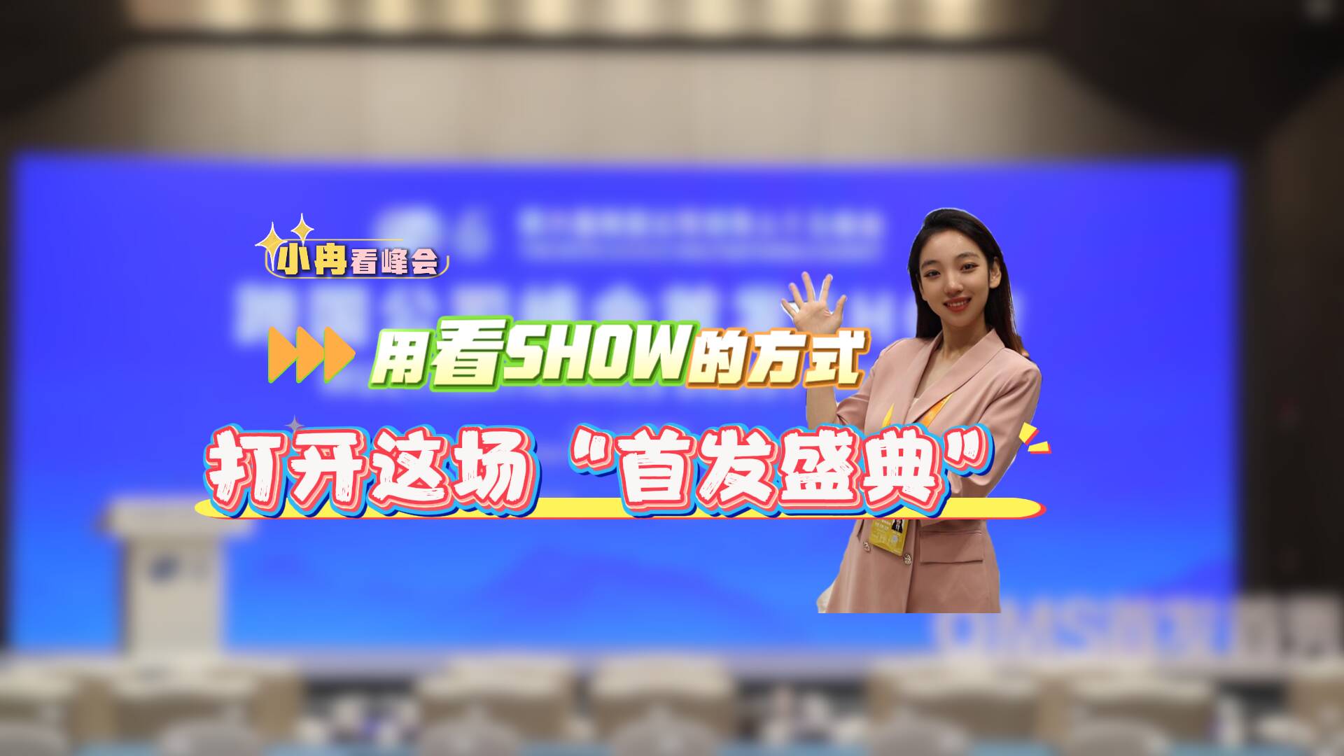 小冉看峰會｜用看SHOW的方式打開這場“首發盛典”