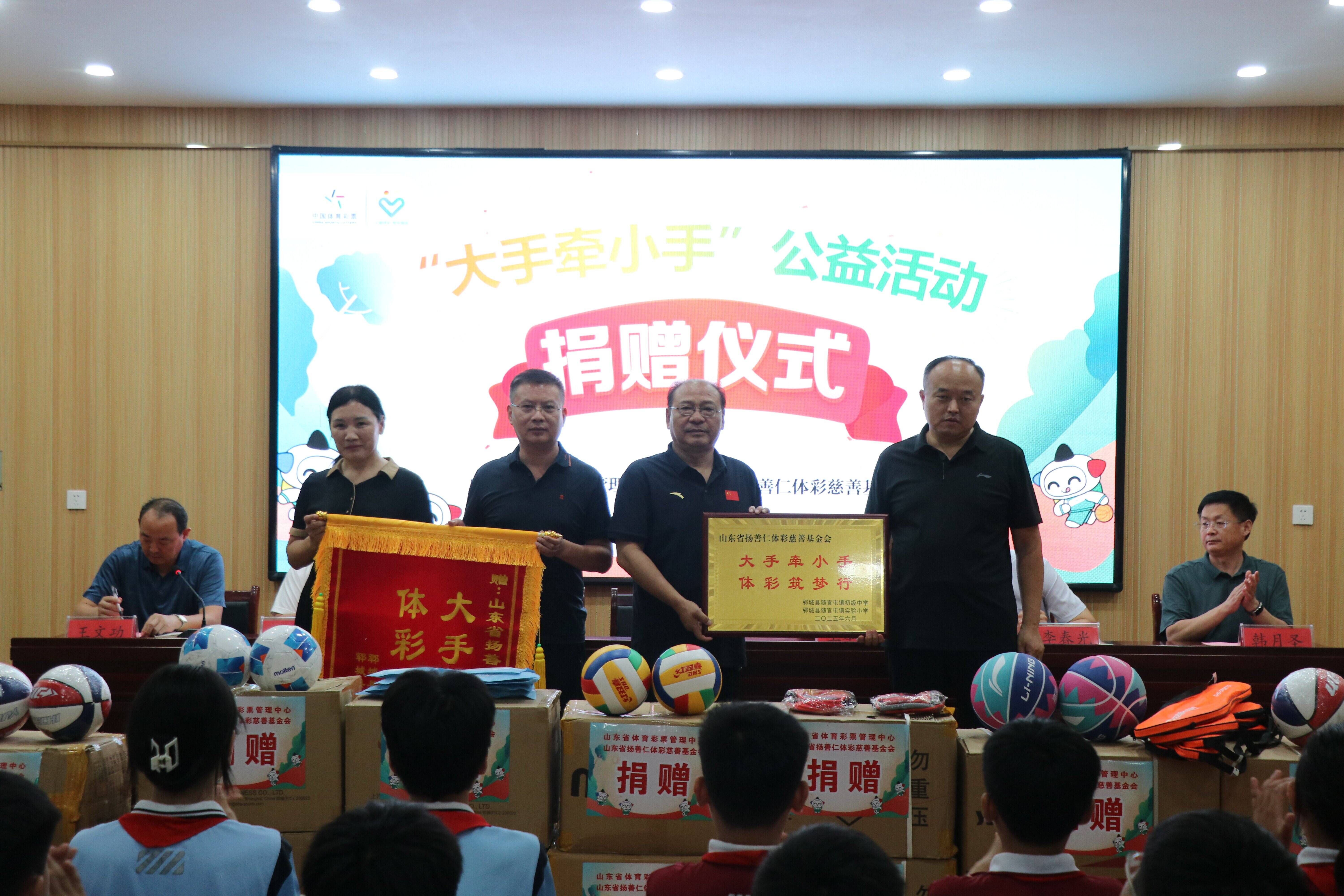 “大手牵小手”体育器材爱心捐赠活动走进郓城县随官屯镇