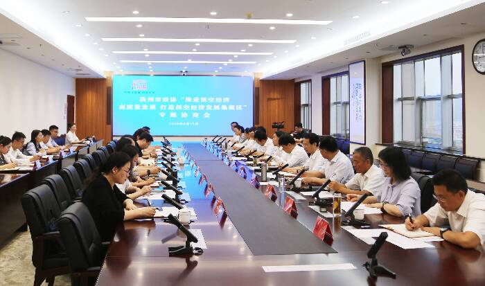濱州市政協(xié)召開(kāi)“推進(jìn)低空經(jīng)濟(jì)高質(zhì)量發(fā)展 打造低空經(jīng)濟(jì)發(fā)展集聚區(qū)”專(zhuān)題協(xié)商會(huì)