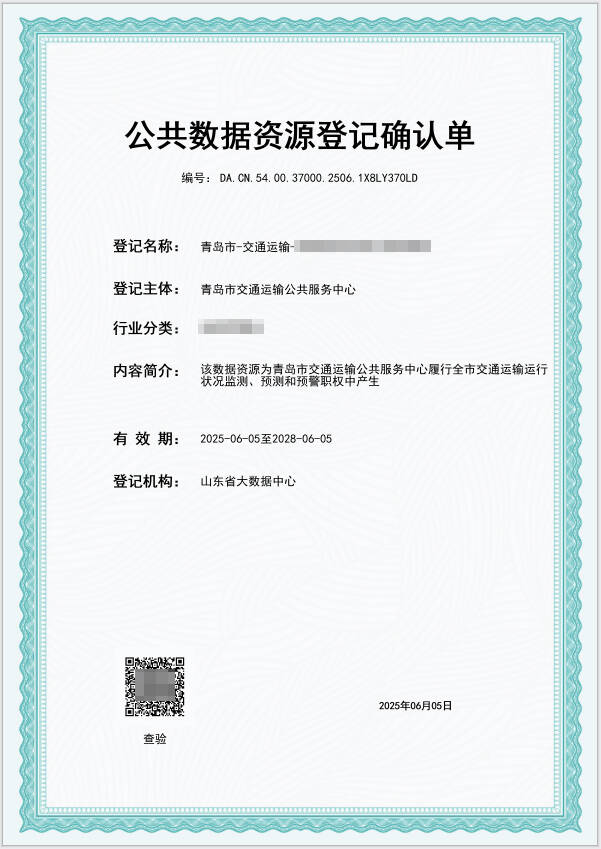 首次！青岛市交通运输局公共服务中心完成国家公共数据资源登记确认