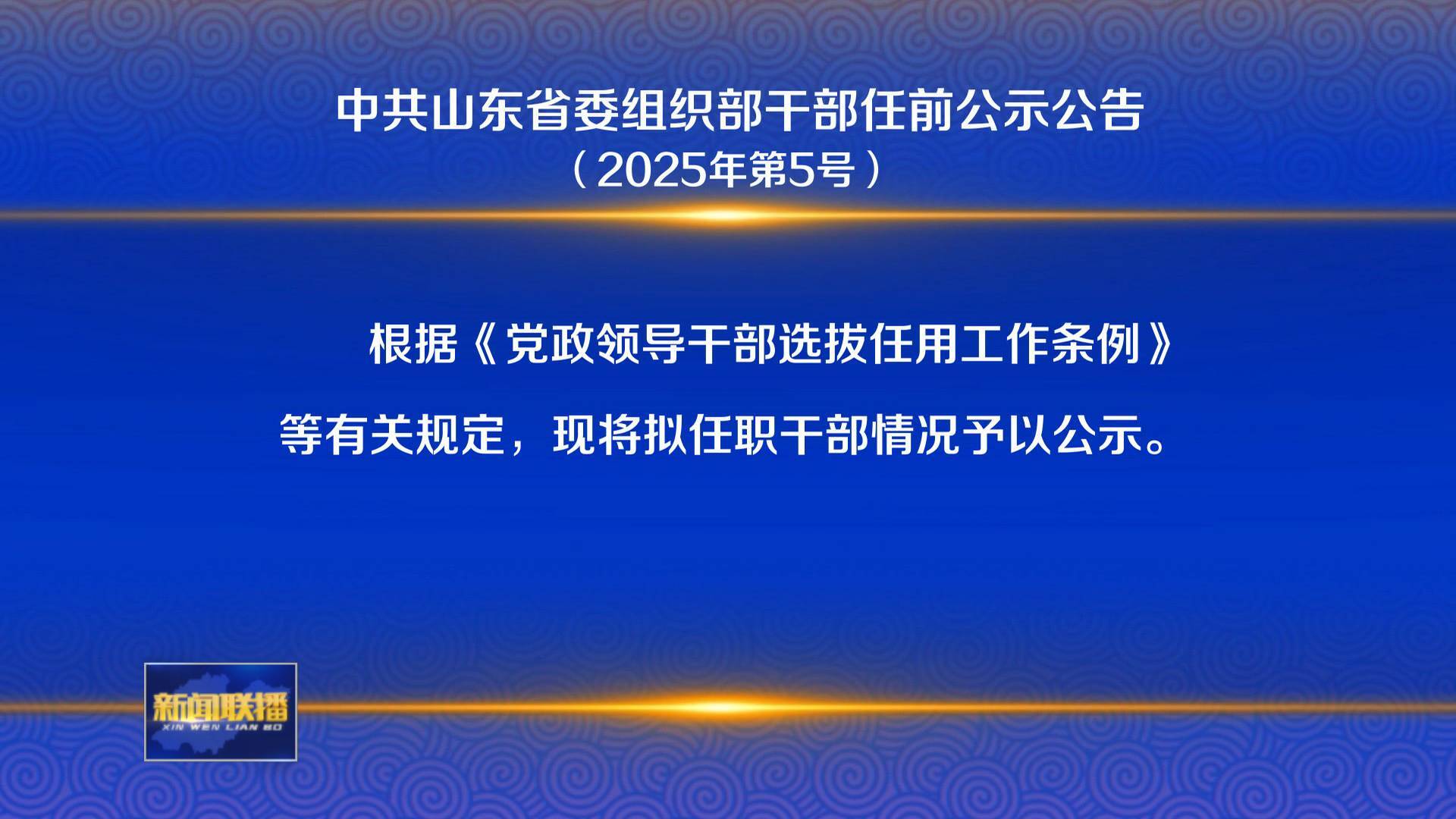 聯播關鍵詞｜中共山東省委組織部干部任前公示公告（2025年第5號）