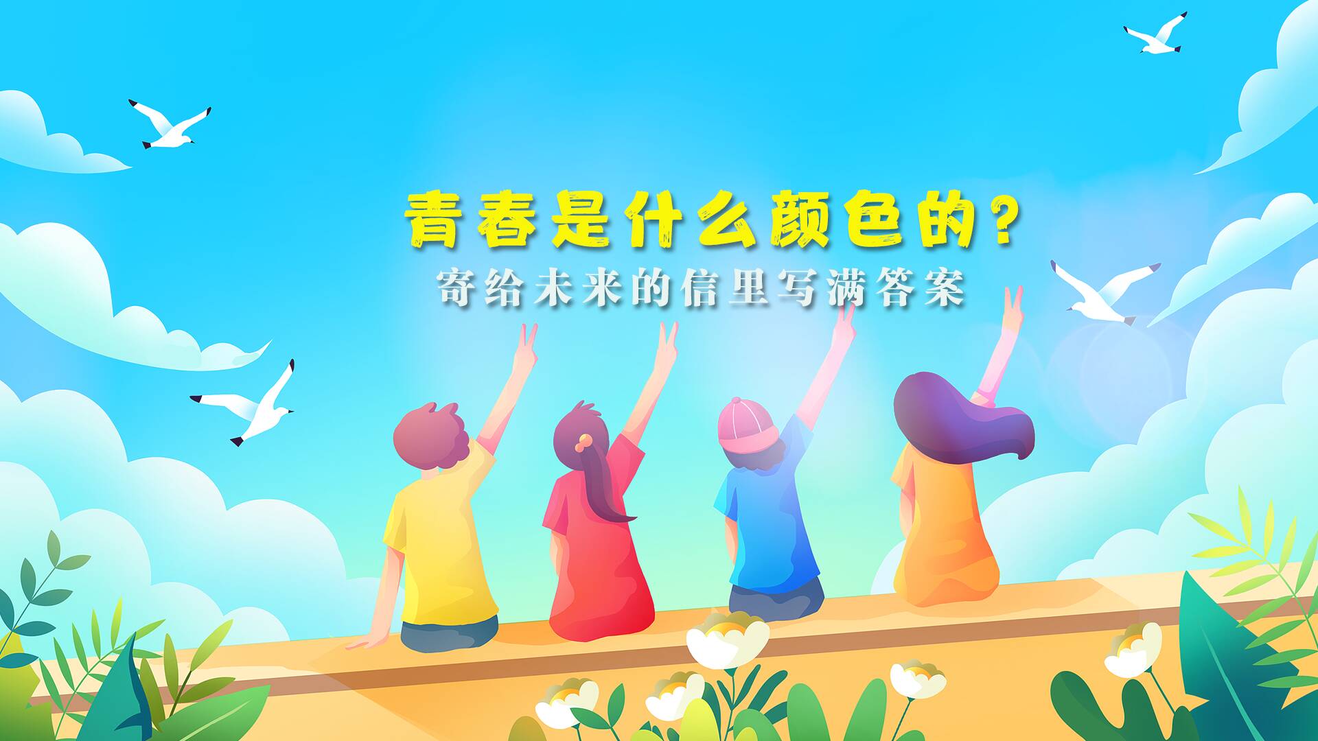 青春是什么顏色的？寄給未來的信里寫滿答案