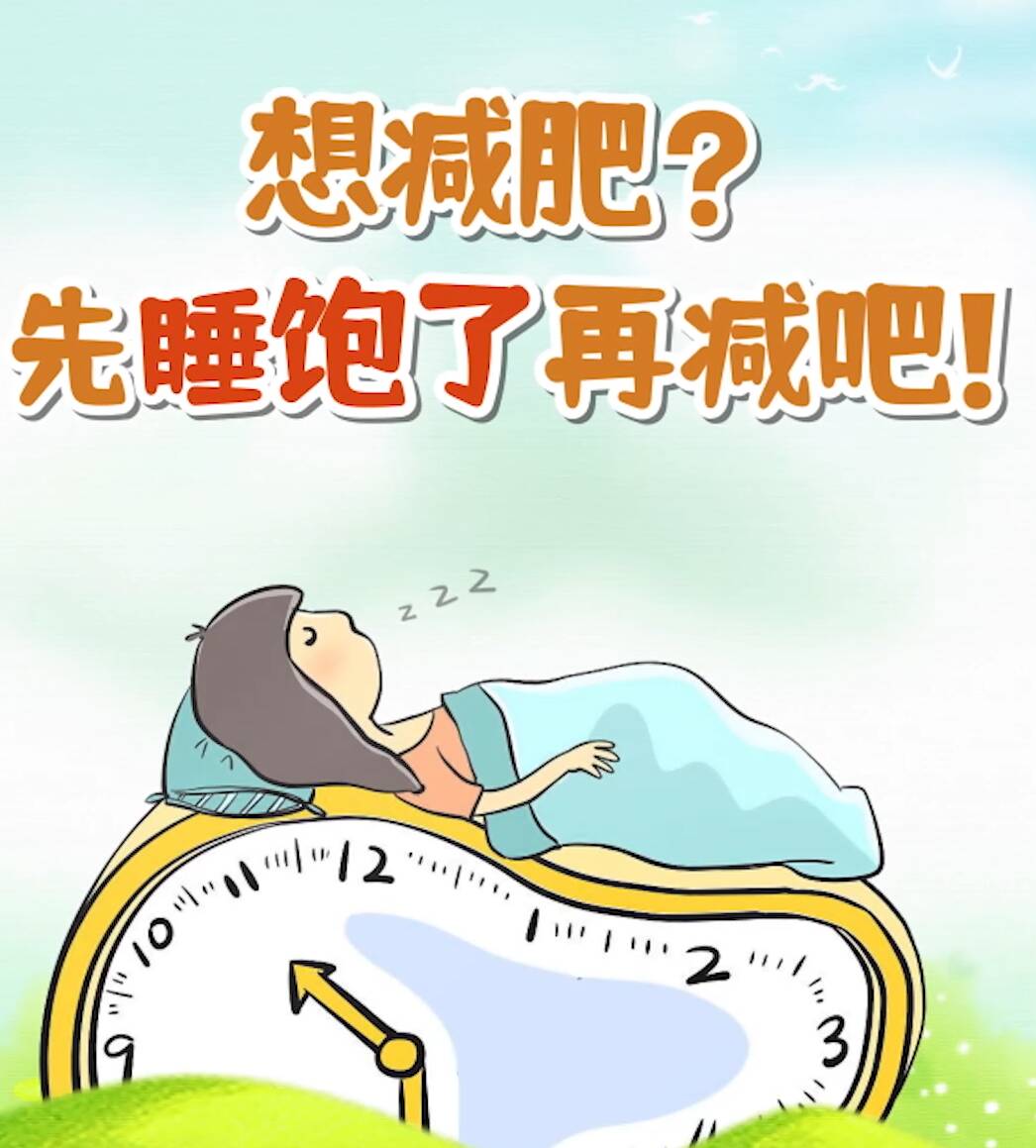 全民健康素养宣传月 | 想减肥？先睡饱了再减吧！