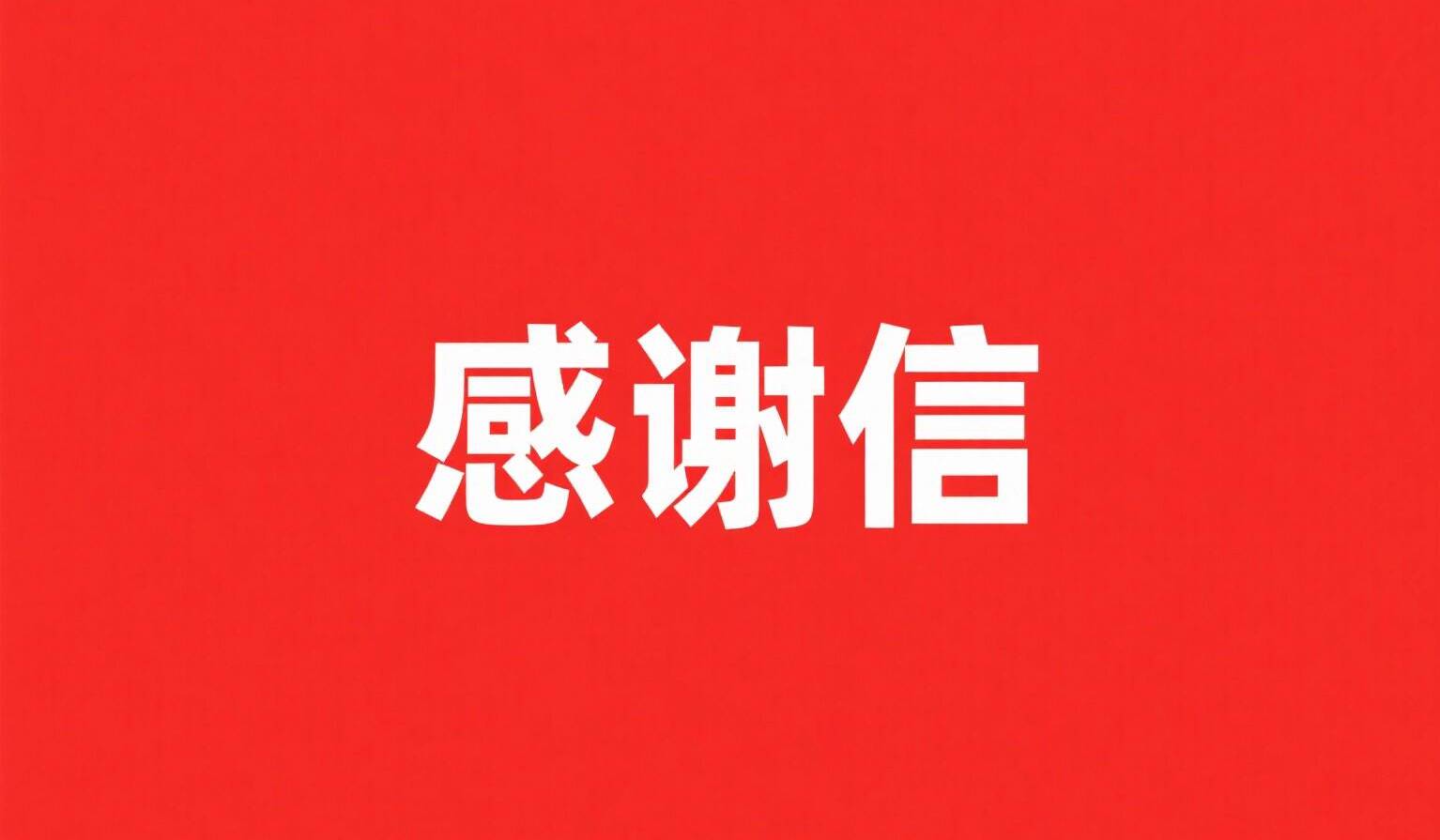 考博“上岸”成功 泰安学子致信岱岳区人才交流中心表感谢