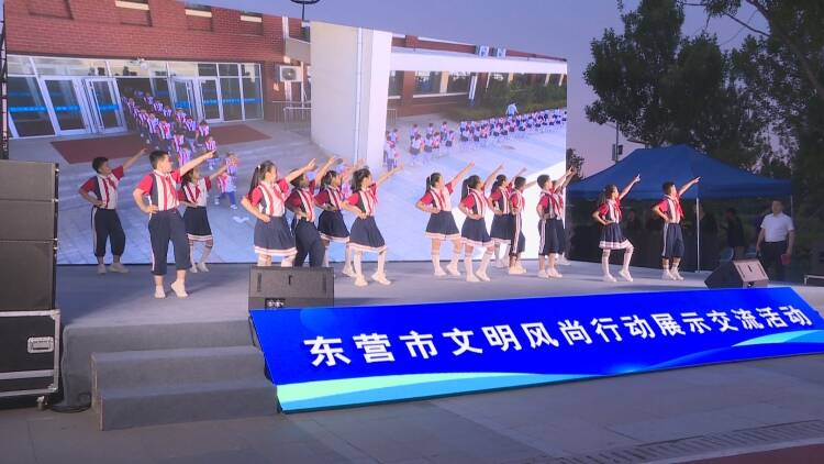 东营市文明风尚行动展示交流活动在东营区举行