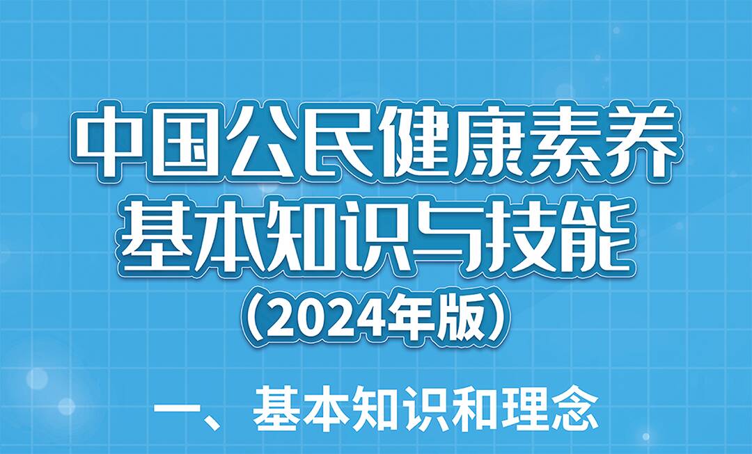 全民健康素养宣传月 | 中国公民健康素养基本知识与技能（2024年版）