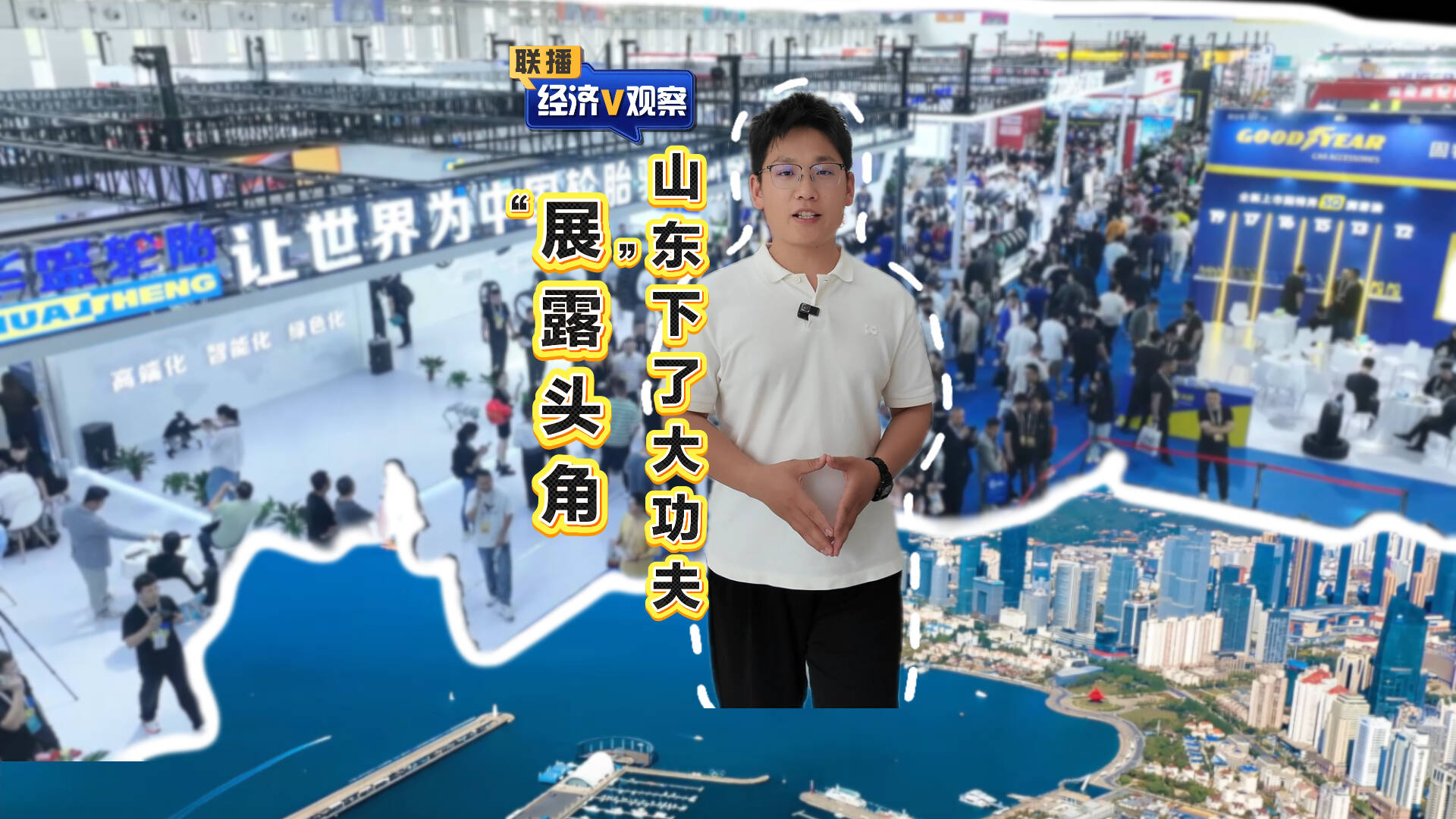 【联播“经济V观察”】“展”露头角 山东下了大功夫