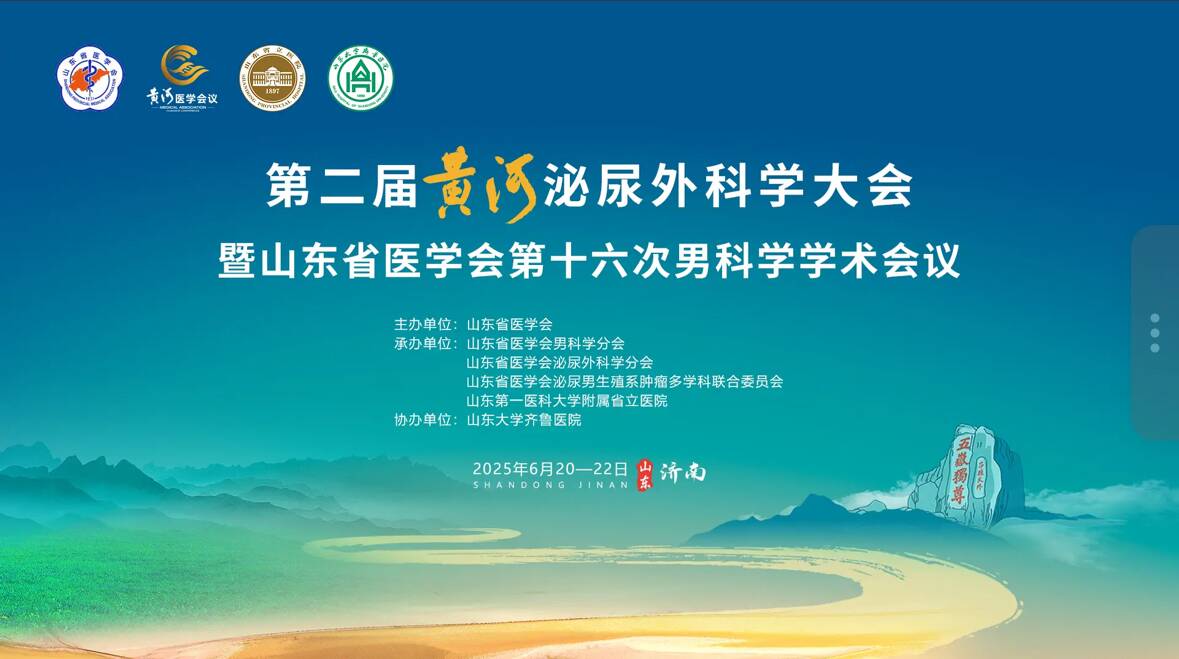第二届黄河泌尿外科学大会暨山东省医学会第十六次男科学学术会议圆满举行