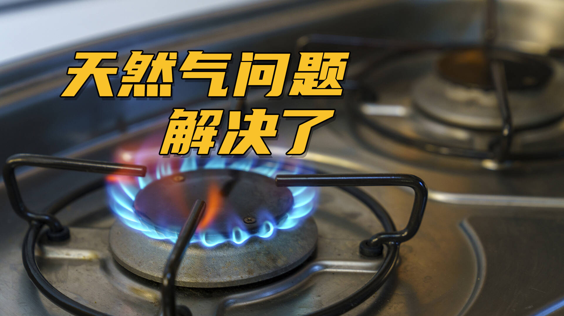 網(wǎng)絡(luò)問(wèn)政·辦實(shí)事｜村民：天然氣停氣影響生活 鎮(zhèn)政府：立即協(xié)調(diào)恢復(fù)供應(yīng)