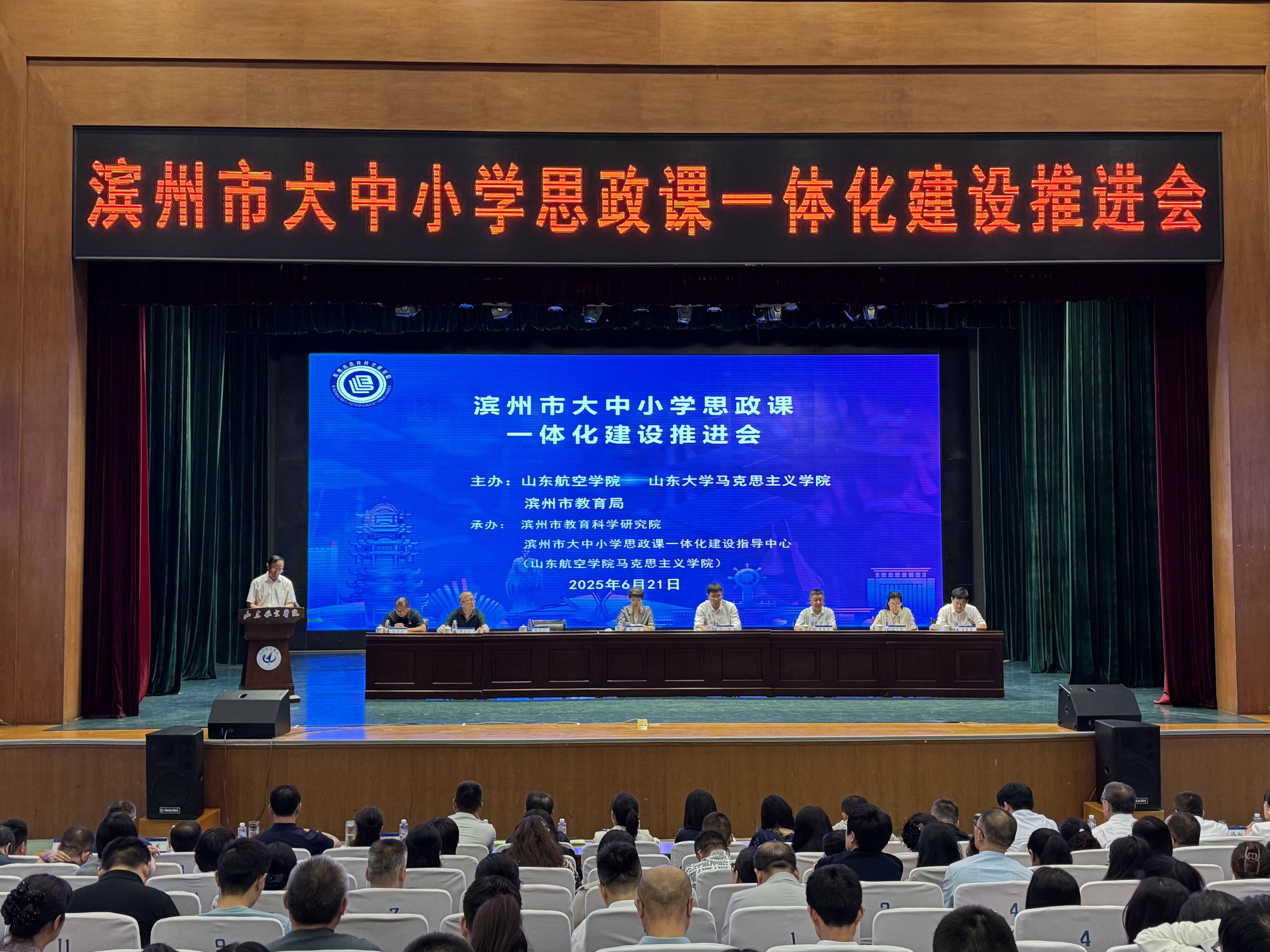 滨州市大中小学思政课一体化建设推进会举办