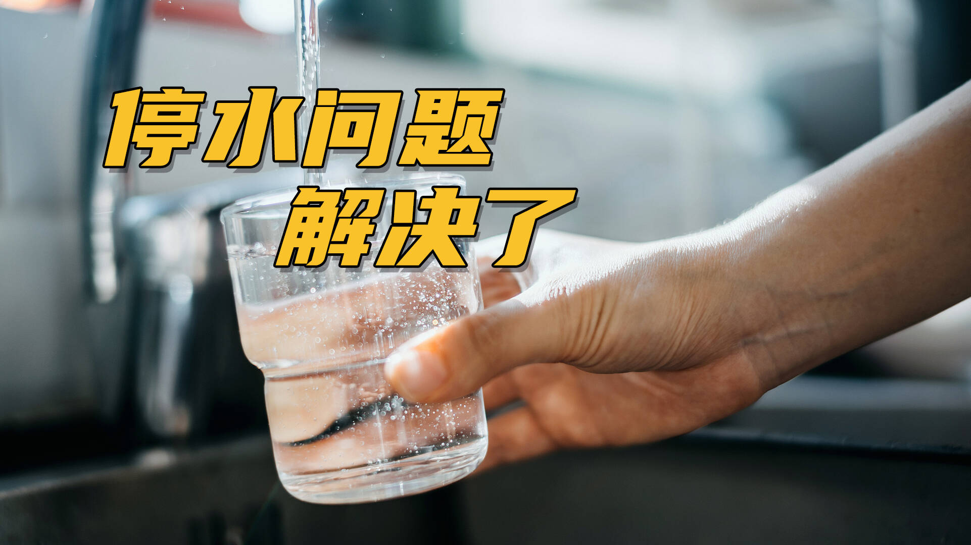網絡問政·辦實事｜網友：村里停水影響生活 反映后恢復供水了