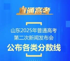 閃電海報(bào)丨6月25日15:00，2025年山東高考分?jǐn)?shù)線將發(fā)布