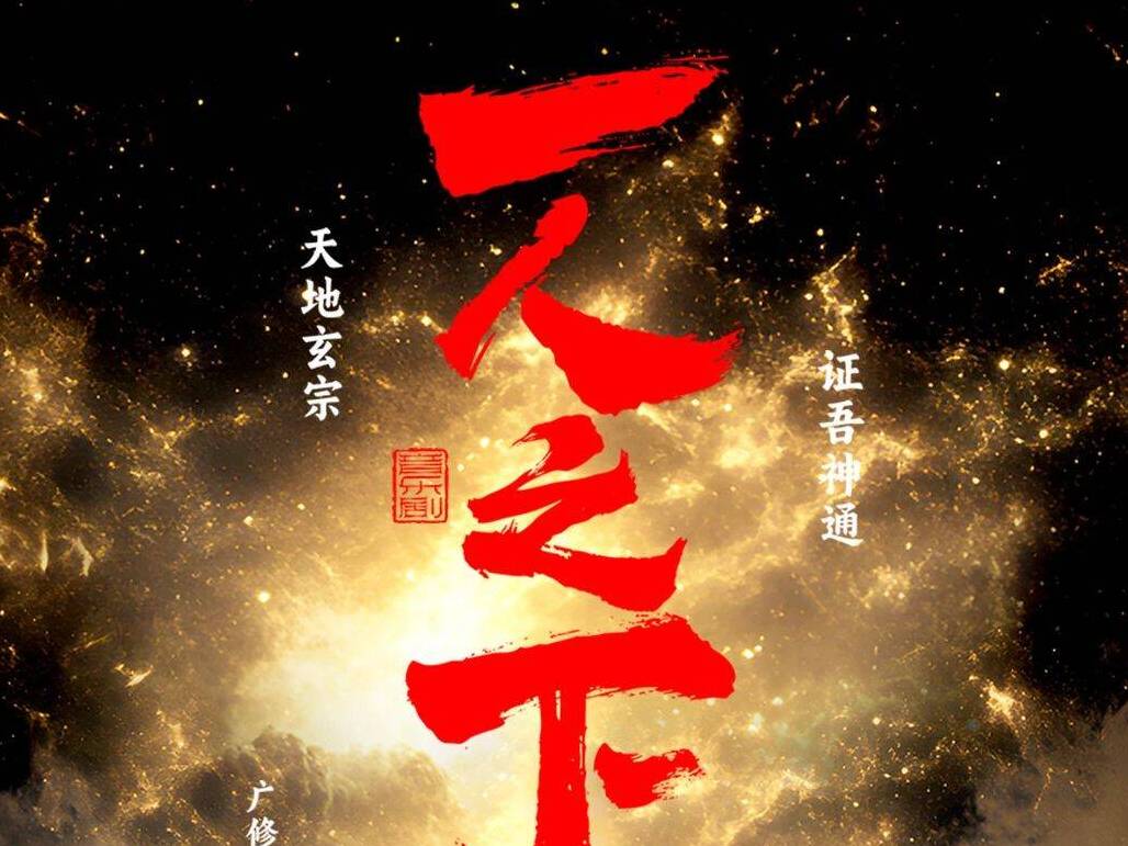 《一人之下》龍虎山巔峰云起！濟(jì)南站演出倒計(jì)時(shí)
