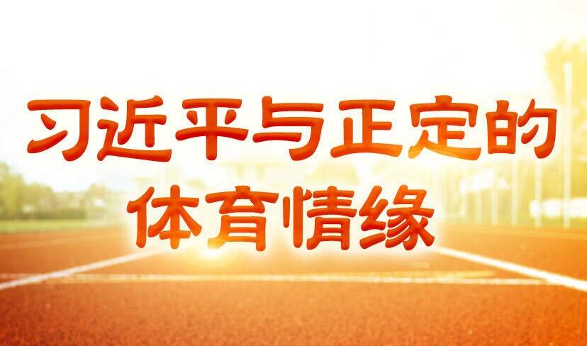 學(xué)習(xí)·故事丨習(xí)近平與正定的體育情緣