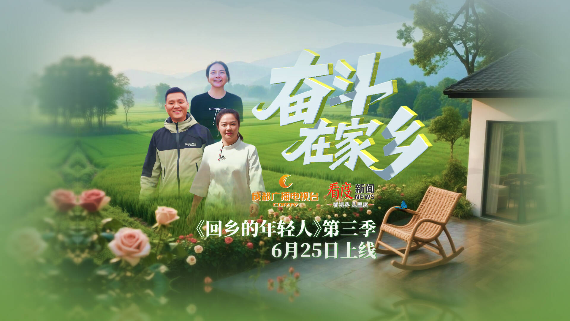 火熱回歸！《回鄉的年輕人》第三季《奮斗在鄉村》即將上線