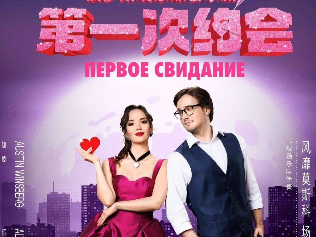 俄式爆笑約會修羅場 百老匯經典《第一次約會》登陸泉城