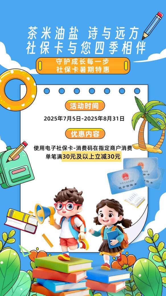 濱州暑期消夏社保卡優惠活動于7月5日開啟