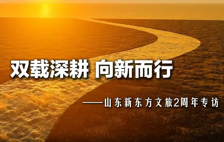 雙載深耕，向新而行——新東方的山東文旅2周年專訪