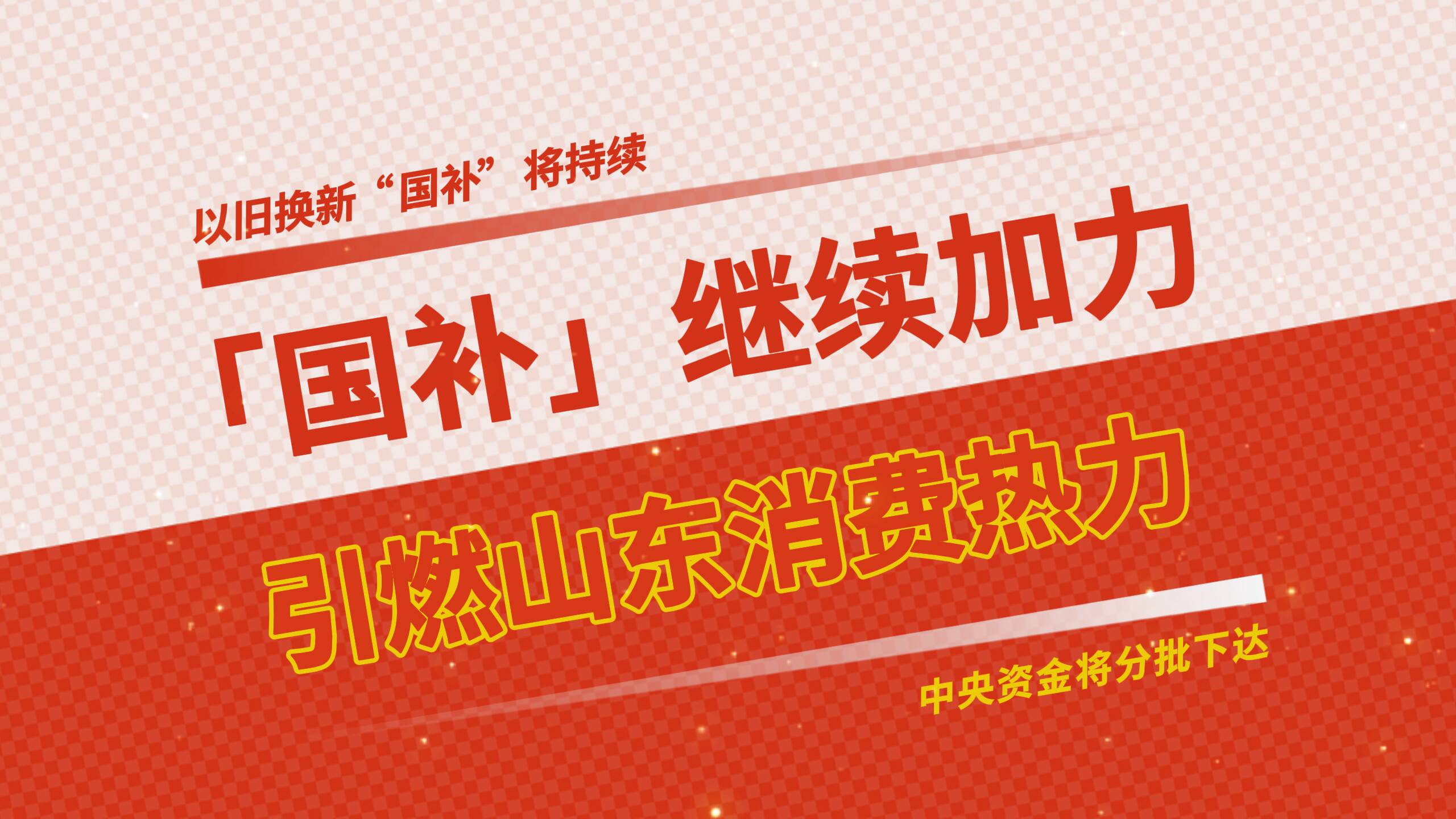 1380億“國(guó)補(bǔ)”繼續(xù)加力 引燃山東消費(fèi)熱力