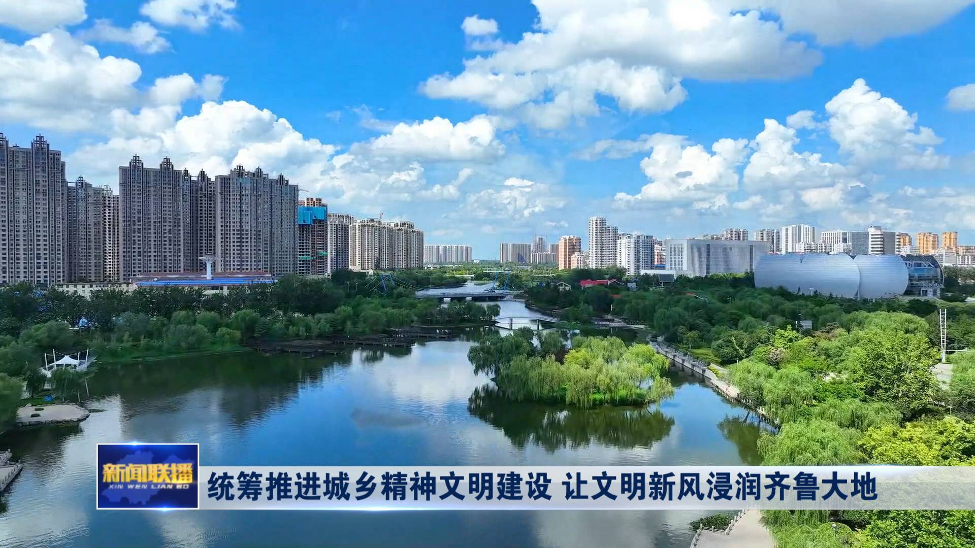 聯播關鍵詞｜文明新風浸潤齊魯大地