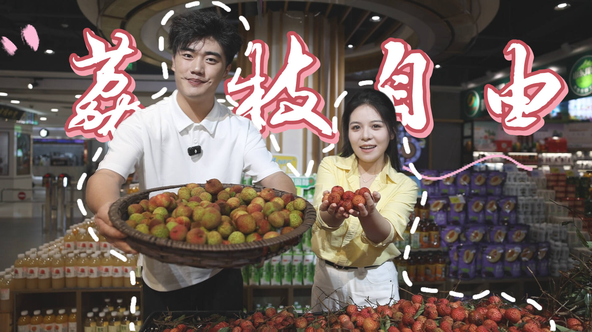 “貴妃同款快樂果”大量上市 濟南市民喜提“荔枝自由”丨夏日經濟觀察