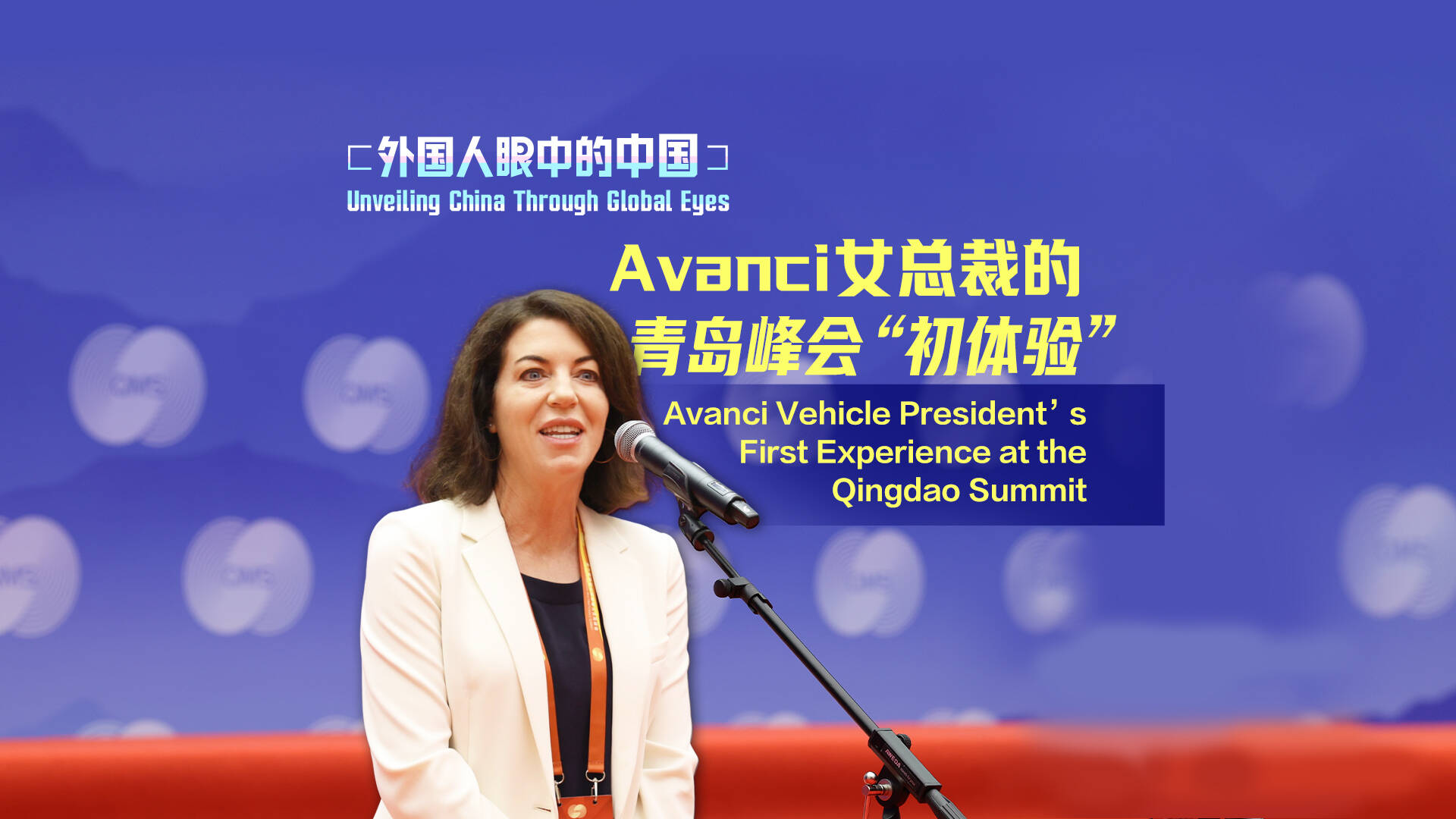 外國人眼中的中國丨Avanci女總裁的青島峰會“初體驗”