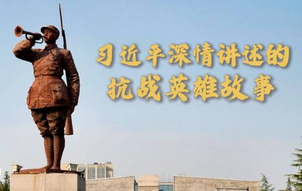 微視頻｜習近平深情講述的抗戰英雄故事