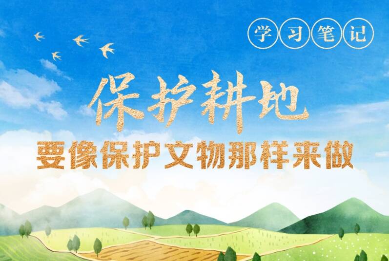 天天學習｜保護耕地要像保護文物那樣來做