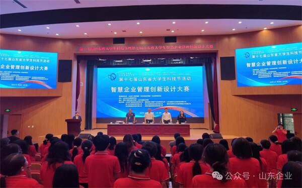 第十七屆山東省大學生科技節(jié)——第七屆智慧企業(yè)管理創(chuàng)新設計大賽開幕式在濟南舉行