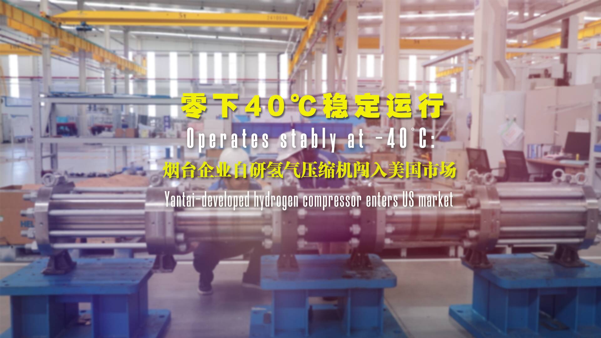 Operates stably at -40°C:  Yantai-developed hydrogen compressor enters US market