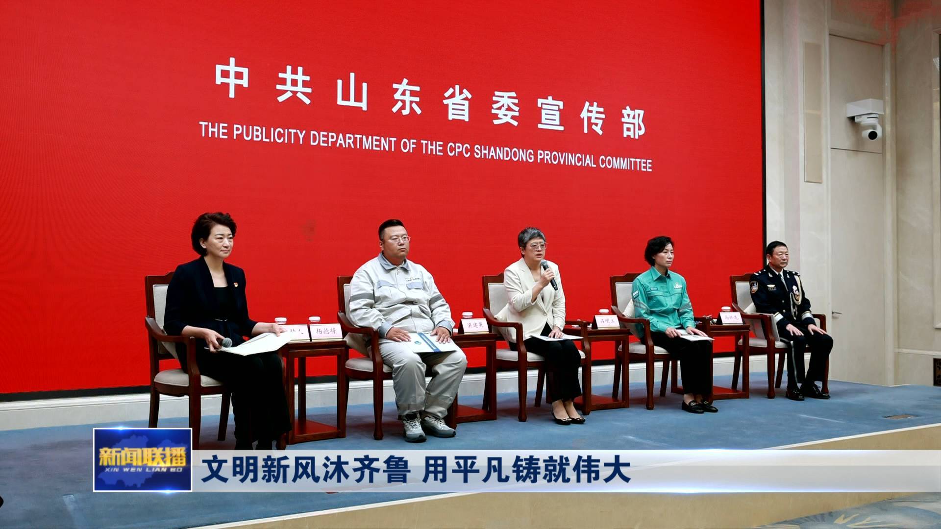 聯播關鍵詞｜文明新風沐齊魯
