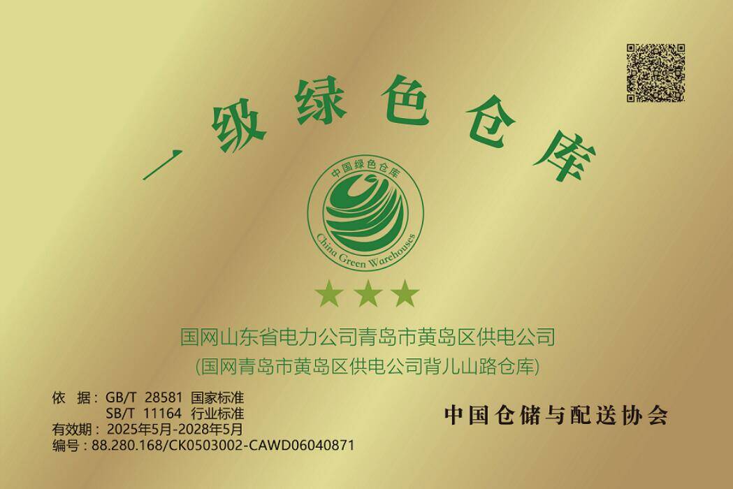 國網青島市黃島區供電公司獲評一級三星“綠色倉庫”認證