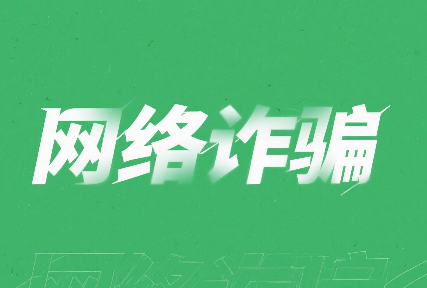 情侣合伙实施“网恋”诈骗50余人14万余元 双双获刑