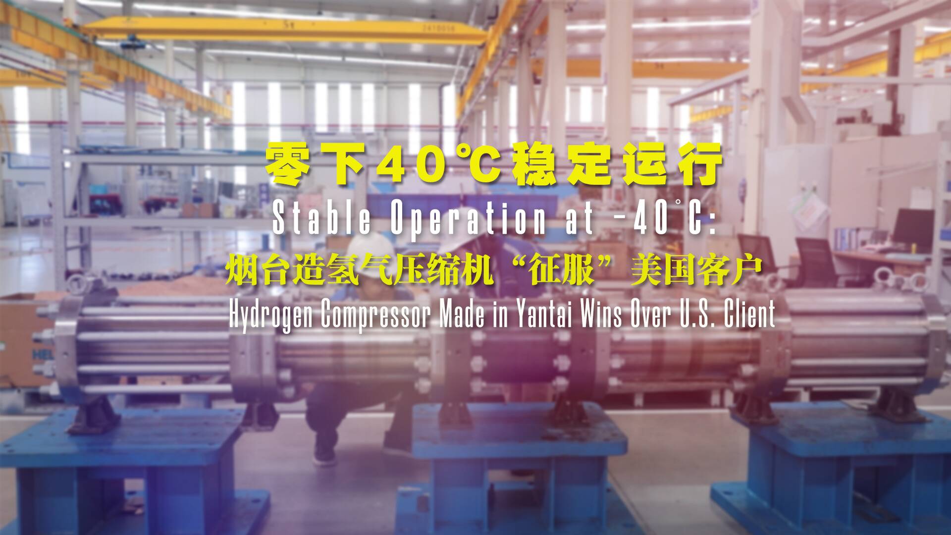 尋新記｜零下40℃穩定運行  煙臺造氫氣壓縮機“征服”美國客戶