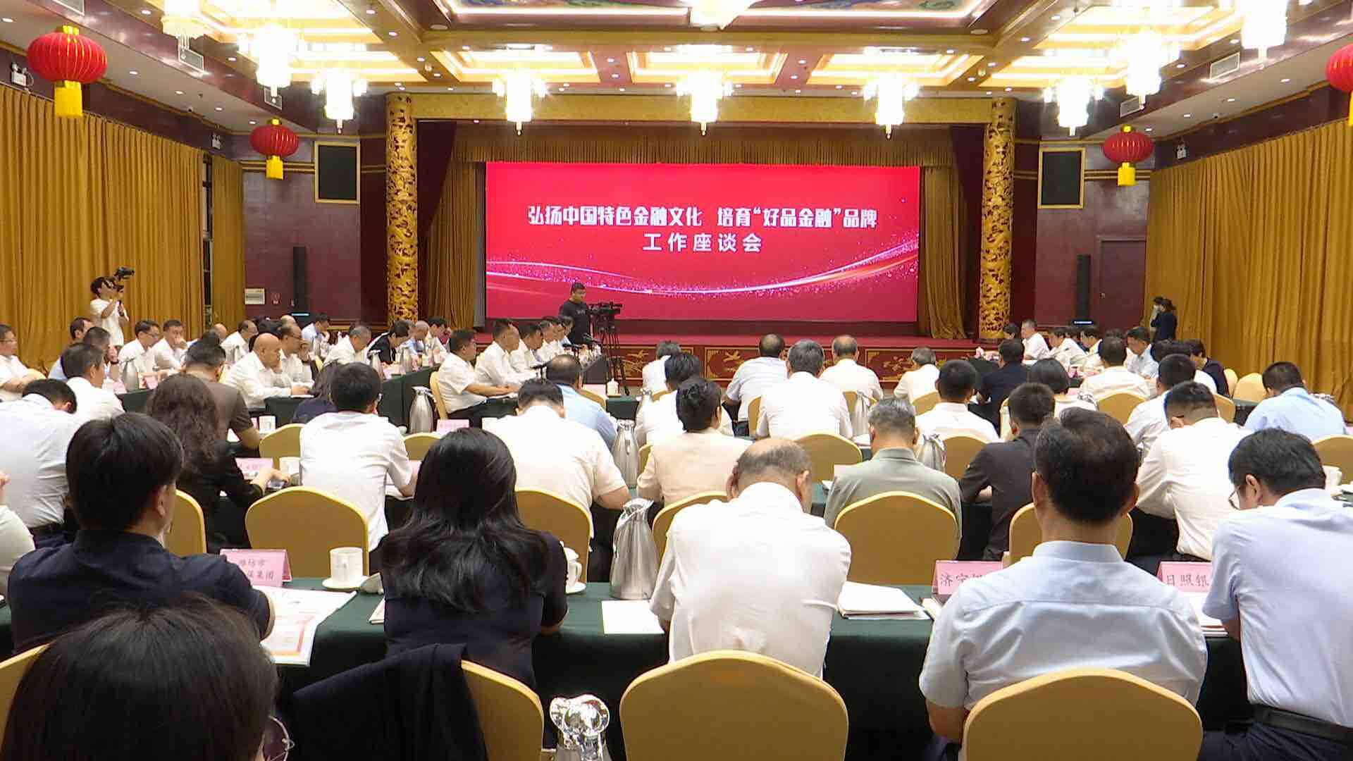 山東省召開“弘揚中國特色金融文化 培育‘好品金融’品牌”工作座談會