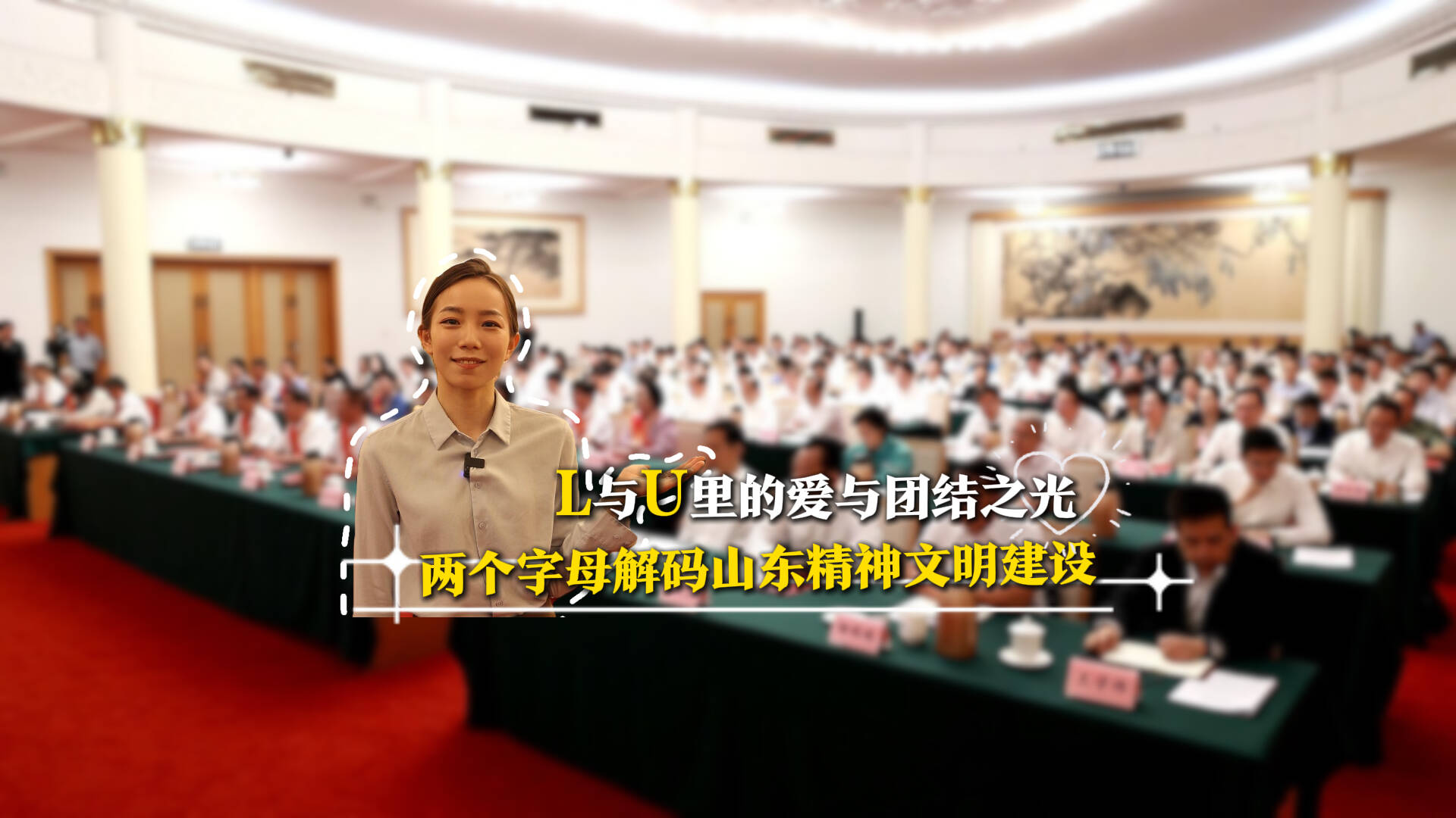 兩個字母解碼山東精神文明建設：L 與 U 里的愛與團結之光