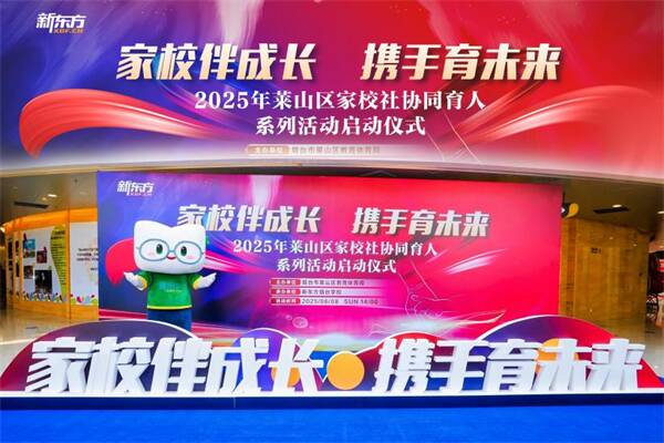 家校伴成長 攜手育未來｜2025年萊山區(qū)家校社協(xié)同育人系列活動啟動儀式圓滿落幕