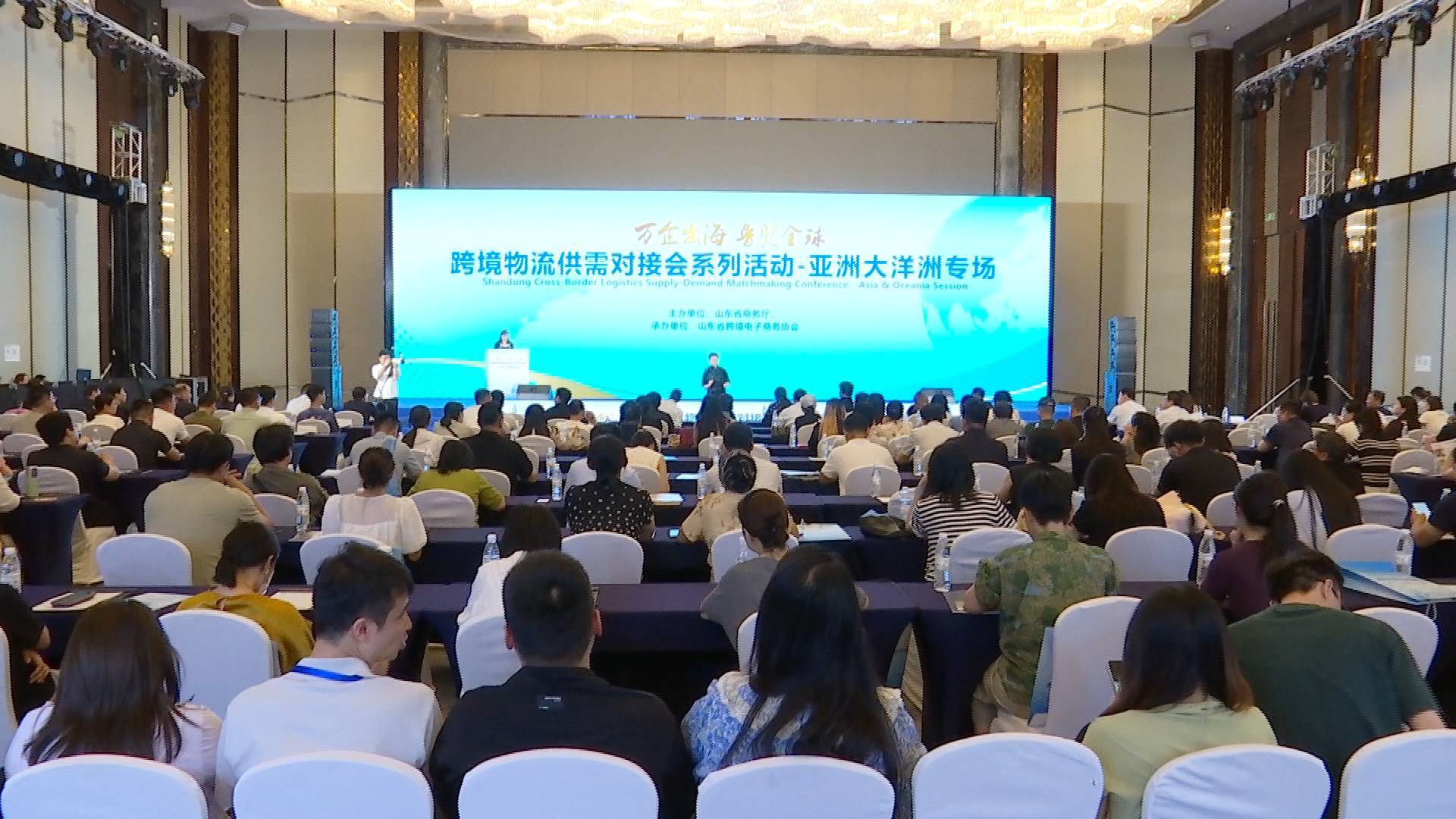 “萬企出海 魯貿全球”跨境物流供需對接會系列活動-亞洲大洋洲專場在煙臺舉辦