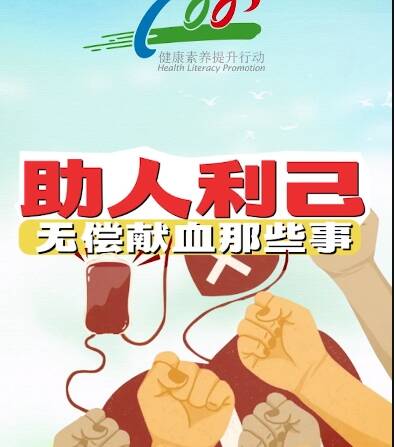 全民健康素养宣传月 | 助人利已！无偿献血那些事儿～