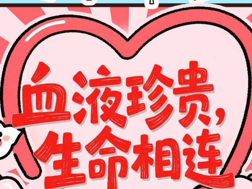 全民健康素养宣传月 | 血液珍贵 生命相连