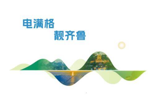 國網山東電力發布“電滿格·靚齊魯”2025服務山東綠色低碳高質量發展先行區建設白皮書