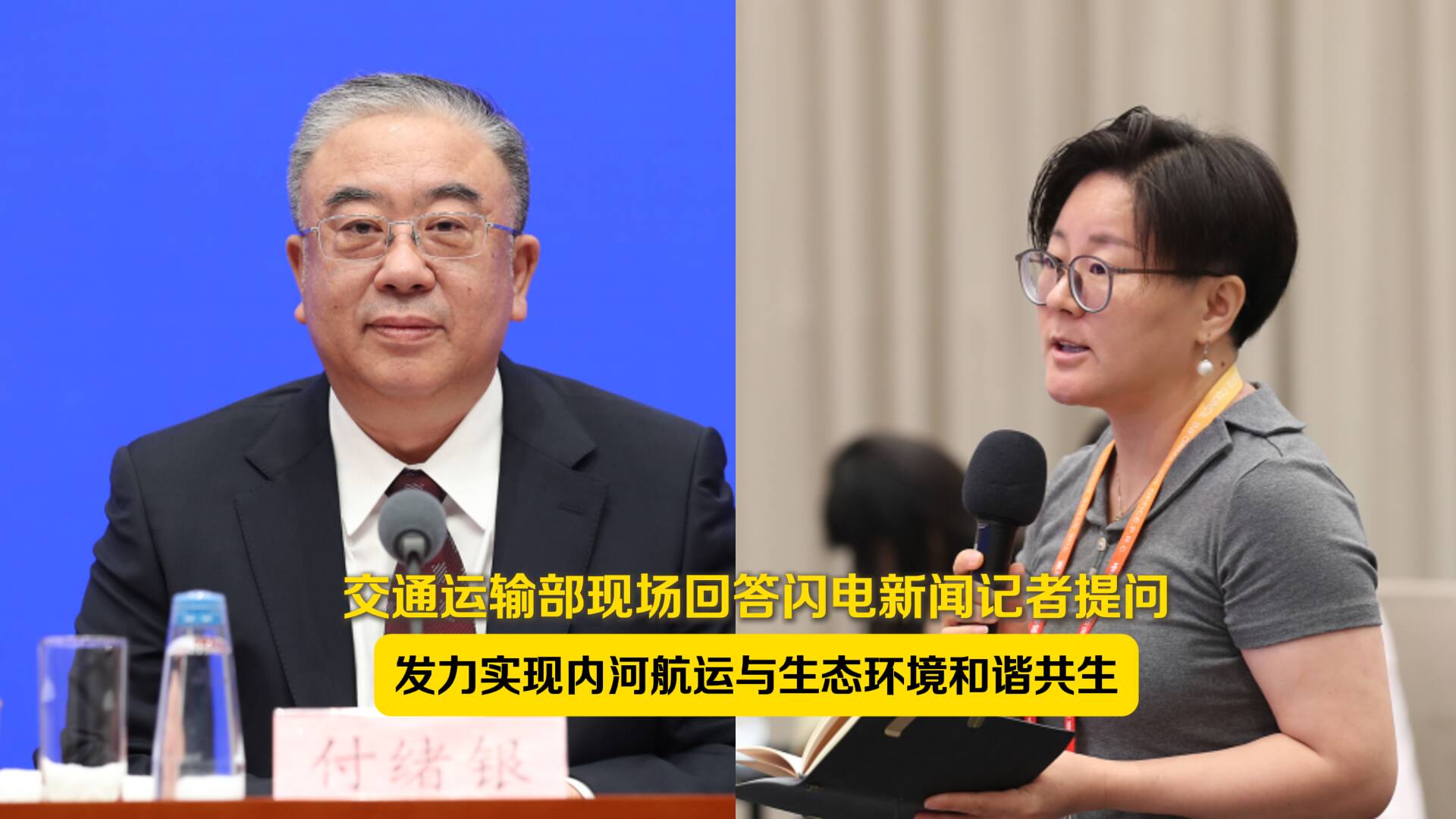 交通運輸部現場回答閃電新聞記者提問：發力實現內河航運與生態環境和諧共生